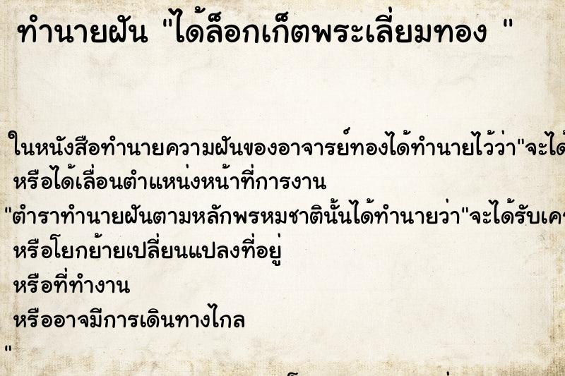ทำนายฝันทำนายฝันได้ล็อกเก็ตพระเลี่ยมทอง